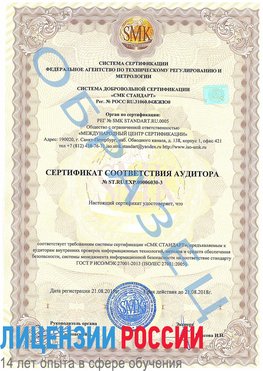 Образец сертификата соответствия аудитора №ST.RU.EXP.00006030-3 Краснознаменск Сертификат ISO 27001